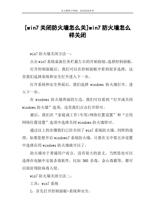 [win7关闭防火墙怎么关]win7防火墙怎么样关闭