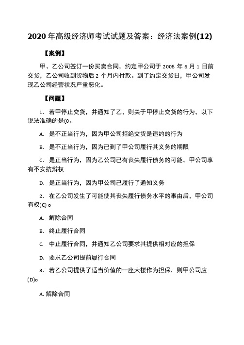 2020年高级经济师考试试题及答案：经济法案例(12)