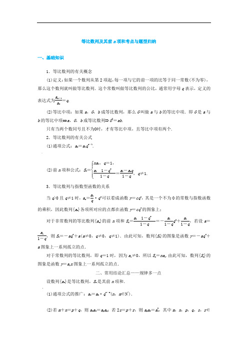 等比数列及其前n项和考点与题型归纳