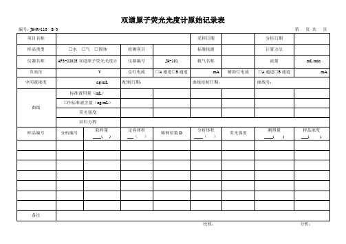 双道原子荧光光度计原始记录表