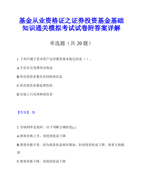 基金从业资格证之证券投资基金基础知识通关模拟考试试卷附答案详解