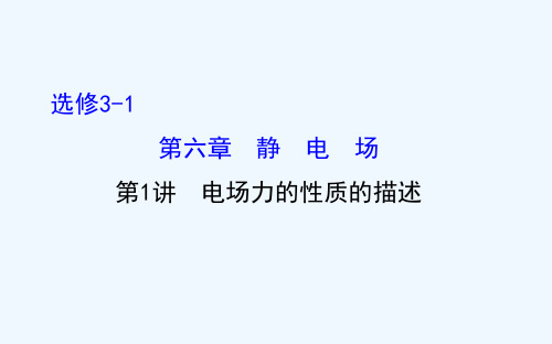 2016版《全程复习方略》高考物理（全国通用）总复习教师用书配套课件 6.1 电场力的性质的描述 