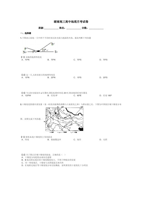 湖南高三高中地理月考试卷带答案解析
