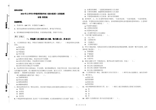 2019年上半年小学教师资格考试《综合素质》自我检测试卷 附答案