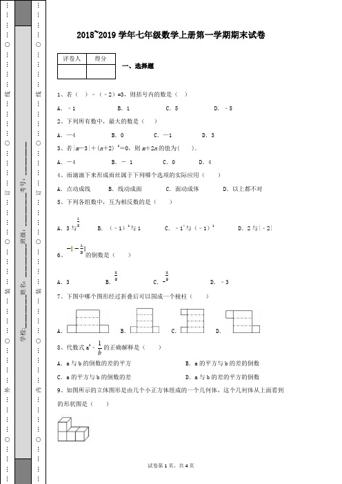 2018-2019学年七年级数学上册第一学期期末试卷及答案含有详细解析