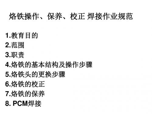 烙铁操作、保养、校正焊接作业规范教育