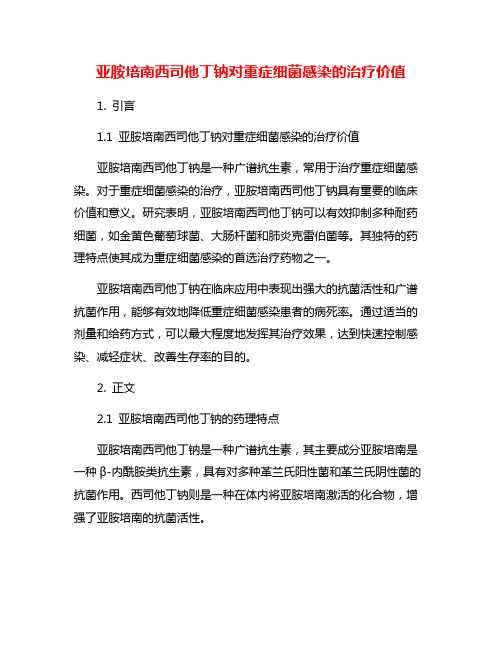 亚胺培南西司他丁钠对重症细菌感染的治疗价值