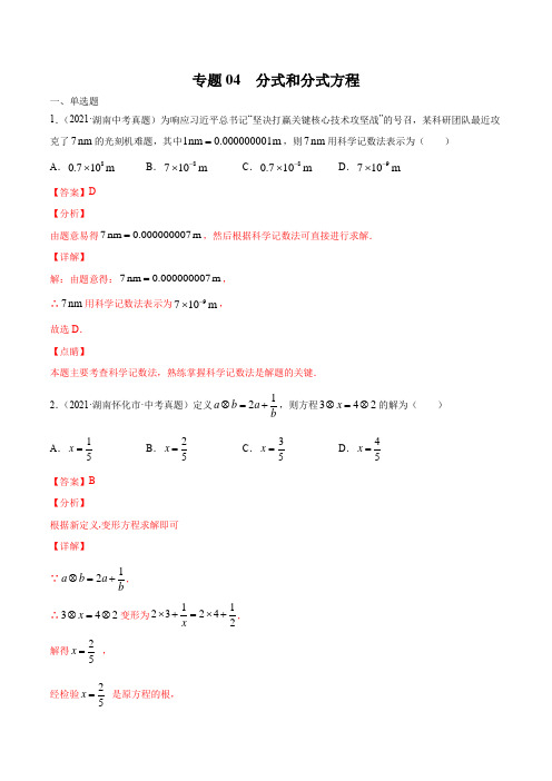 湖南省2021年中考数学真题分项汇编—专题04 分式和分式方程(含答案解析)