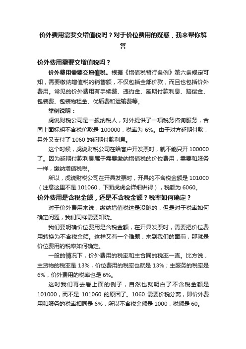 价外费用需要交增值税吗？对于价位费用的疑惑，我来帮你解答