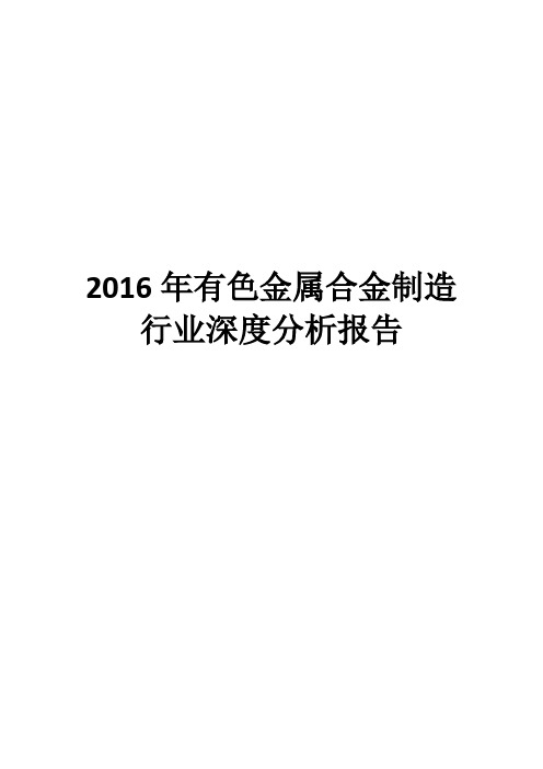 2016年有色金属合金制造行业深度分析报告