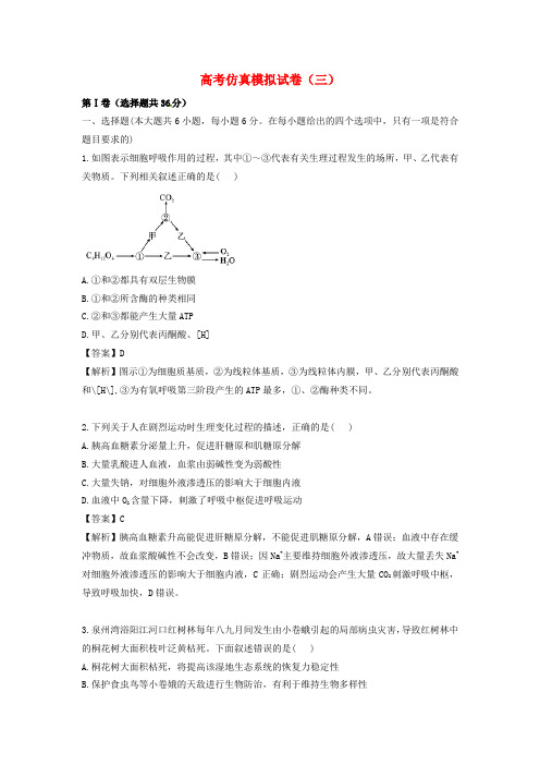 高三生物二轮复习 高考仿真模拟试卷(三)