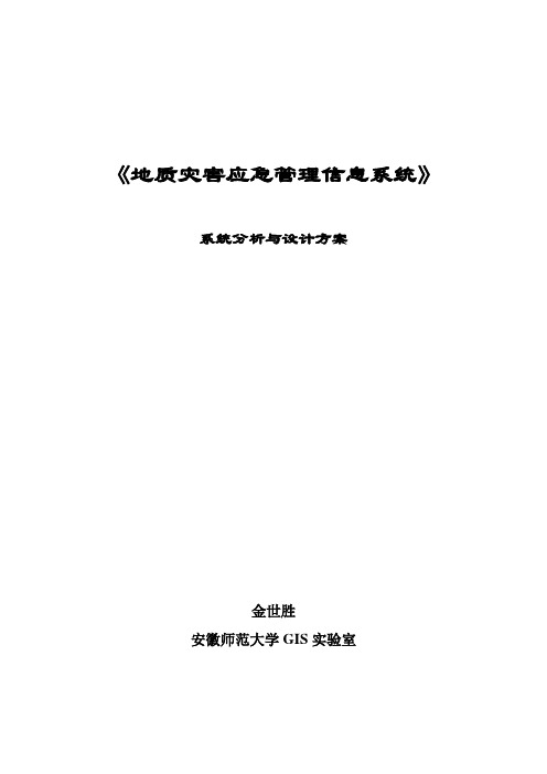 地质灾害应急管理信息系统