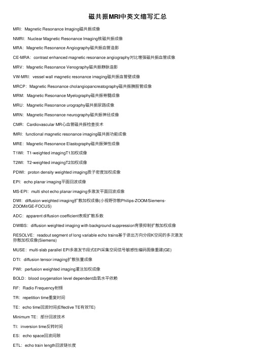 磁共振MRI中英文缩写汇总