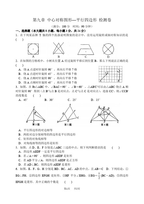 苏科版数学八年级下第九章中心对称图形—平行四边形单元检测试卷含答案