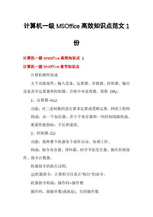 计算机一级MSOffice高效知识点范文1份