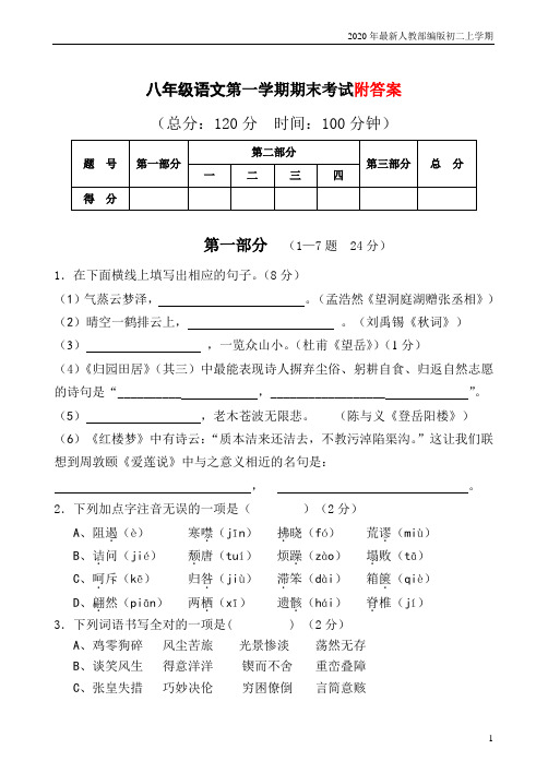 2020-2021年人教部编版八年级上册语文期末试卷含答案