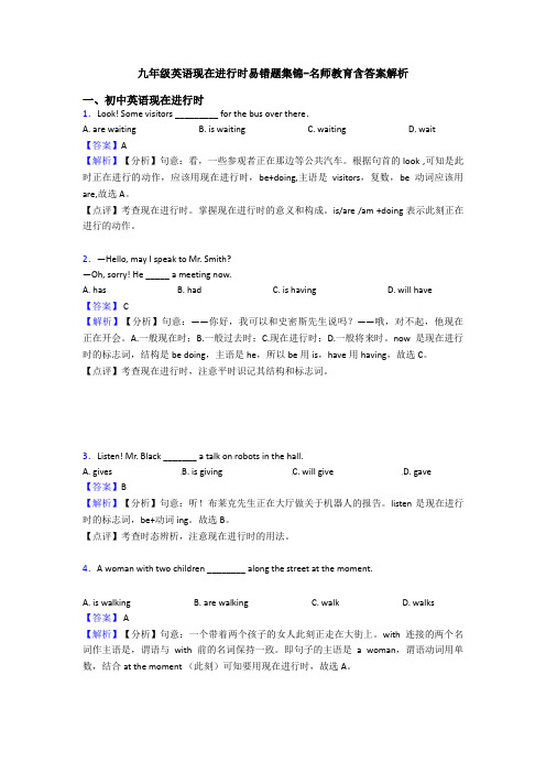 九年级英语现在进行时易错题集锦-名师教育含答案解析