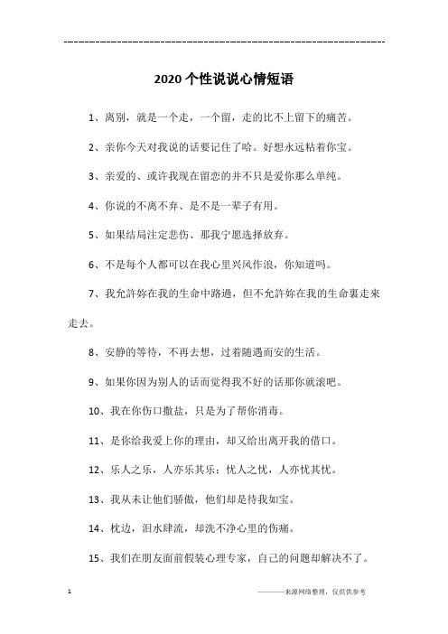 2020个性说说心情短语