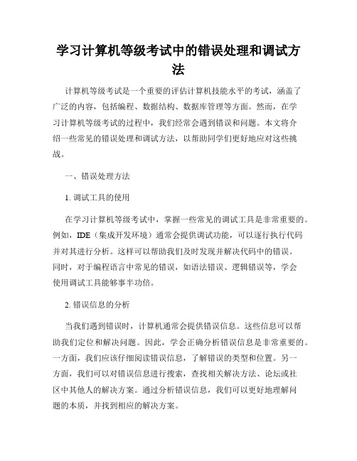 学习计算机等级考试中的错误处理和调试方法