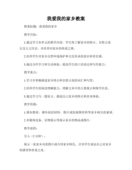 我爱我的家乡教案