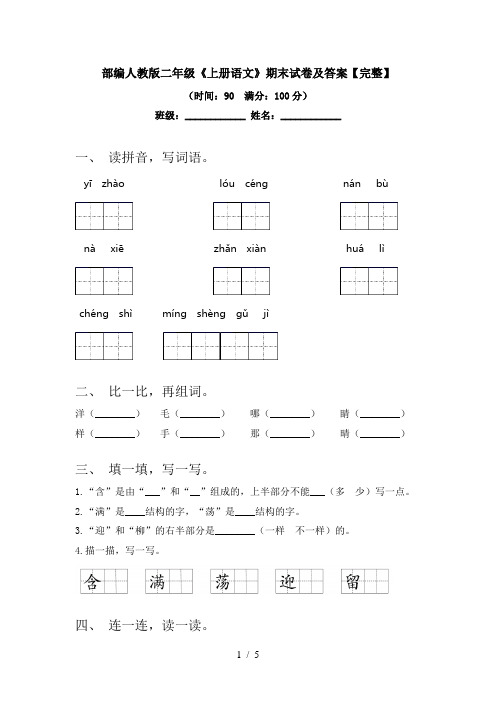 部编人教版二年级《上册语文》期末试卷及答案【完整】