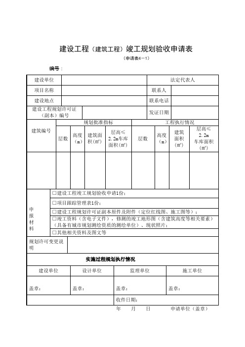 建设工程(建筑工程)竣工规划验收申请表(精)