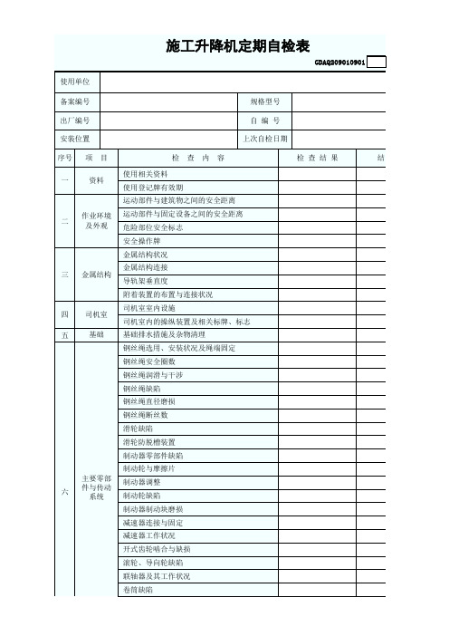 施工升降机定期自检表GDAQ209010901