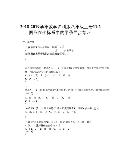 2018-2019学年数学沪科版八年级上册11.2 图形在坐标系中的平移 同步练习