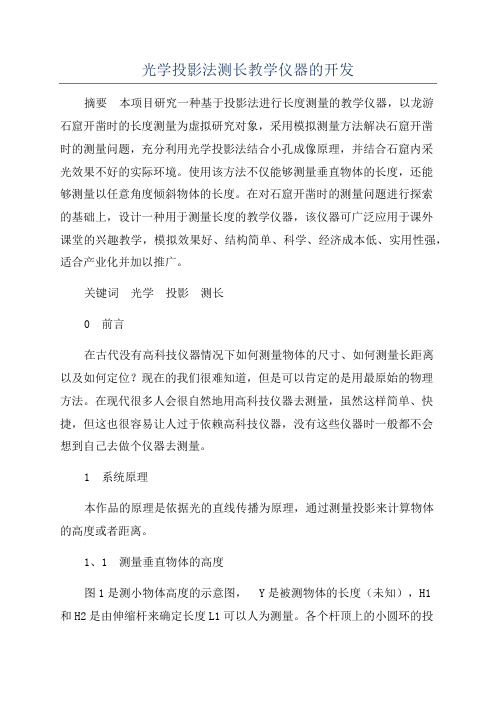 光学投影法测长教学仪器的开发