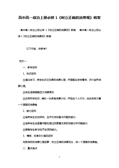 最新整理优秀高中高一政治上册必修1《树立正确的消费观》教案范文三篇