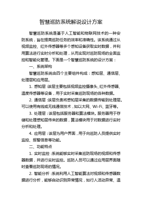 智慧巡防系统解说设计方案