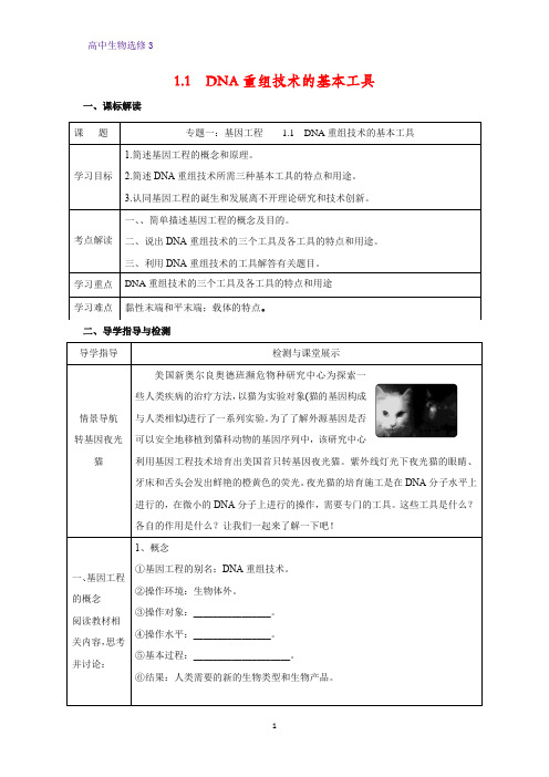 高中生物选修3优质学案3：1.1 DNA重组技术的基本工具