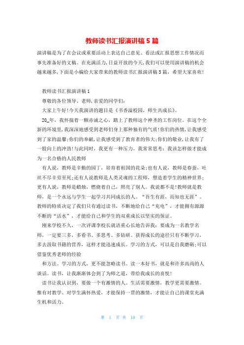 教师读书汇报演讲稿5篇