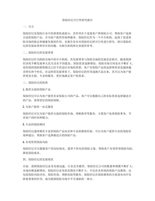 保险经纪可行性研究报告