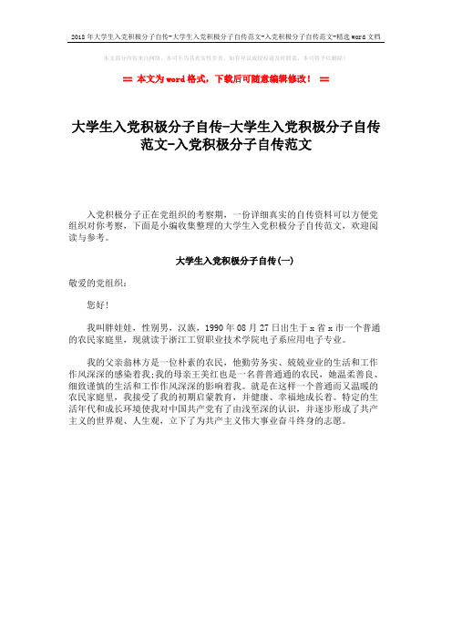 2018年大学生入党积极分子自传-大学生入党积极分子自传范文-入党积极分子自传范文-精选word文档 (1页)