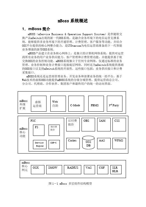 mBOSS系统概述