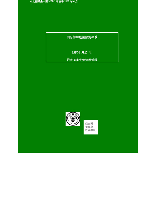 国际植物检疫措施标准ISPM第27号限定有害生物诊断规程