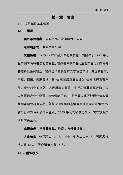 年产6800吨马铃薯精淀粉改扩建项目可行性研究报告书