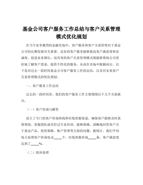 基金公司客户服务工作总结与客户关系管理模式优化规划