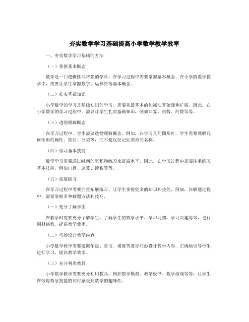 夯实数学学习基础提高小学数学教学效率