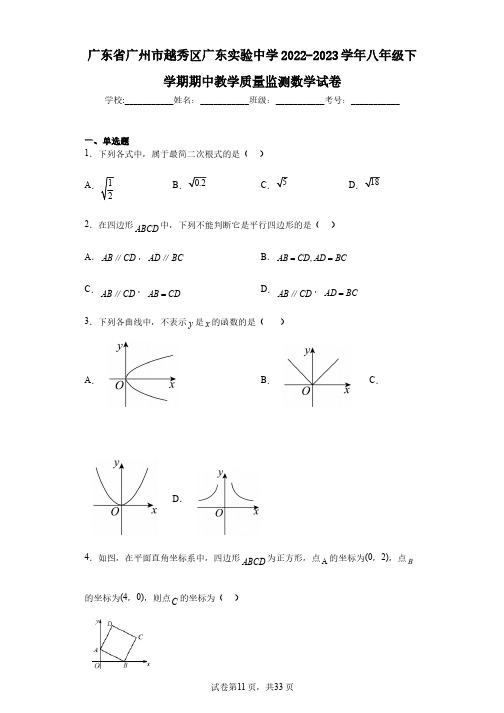 广东省广州市越秀区广东实验中学2022-2023学年八年级下学期期中教学质量监测数学试卷