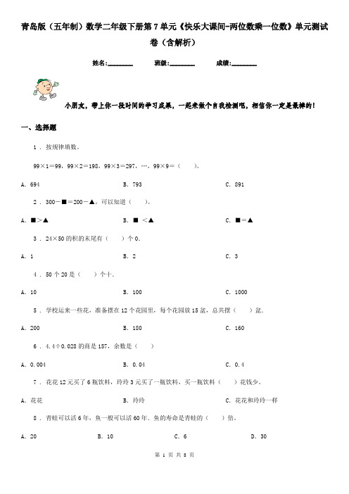 青岛版(五年制)数学二年级下册第7单元《快乐大课间-两位数乘一位数》单元测试卷(含解析)