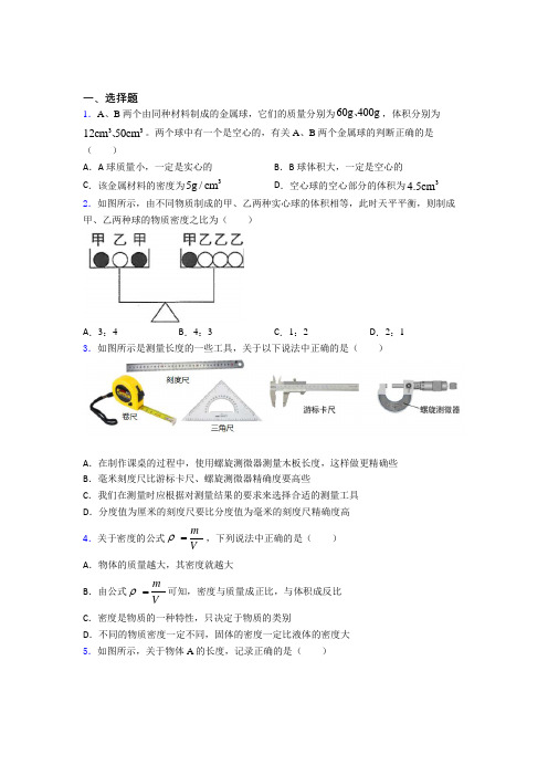 成都七中初中物理八年级上第二章《物质世界的尺度,质量和密度》检测题(包含答案解析)