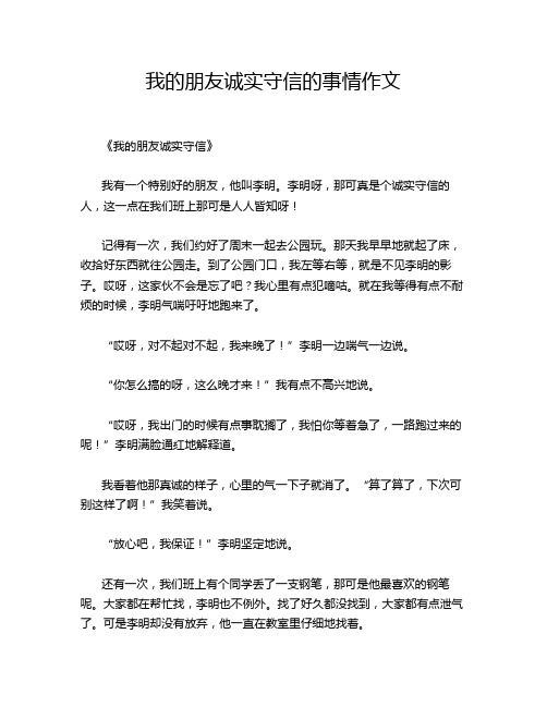 我的朋友诚实守信的事情作文