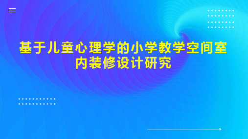 基于儿童心理学的小学教学空间室内装修设计研究