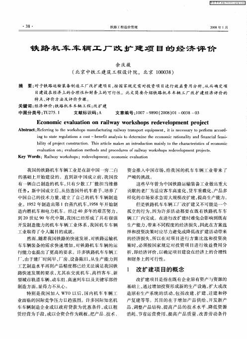 铁路机车车辆工厂改扩建项目的经济评价
