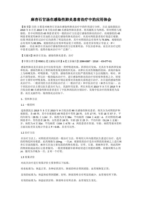 麻杏石甘汤在感染性肺炎患者治疗中的应用体会