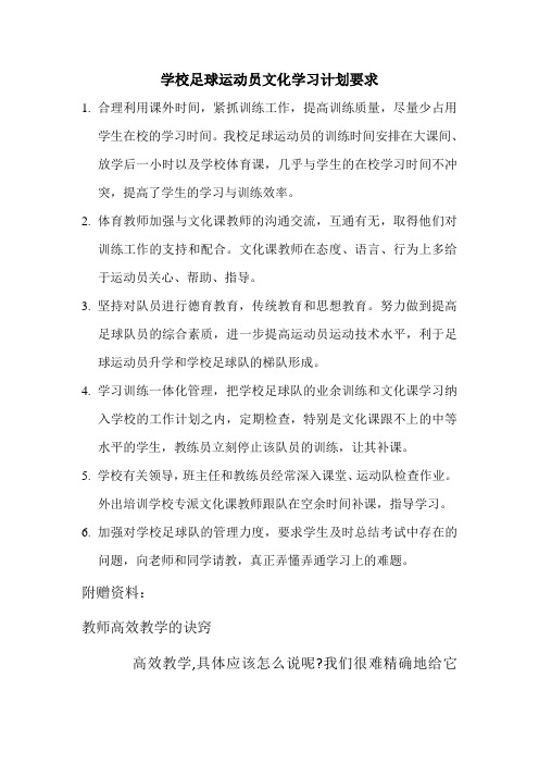 学校足球运动员文化学习计划要求