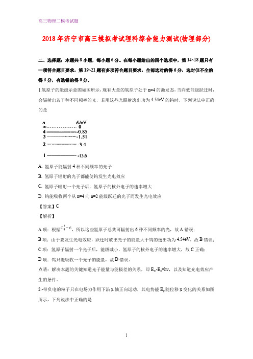 山东省济宁市2018届高三下学期第二次(二模)模拟考试理科综合物理试卷(答案+解析)