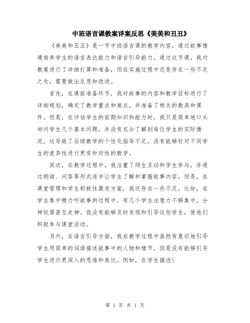 中班语言课教案详案反思《美美和丑丑》